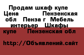 Продам шкаф-купе › Цена ­ 5 000 - Пензенская обл., Пенза г. Мебель, интерьер » Шкафы, купе   . Пензенская обл.